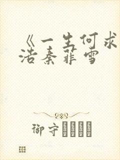 《一生何求》沈浩秦菲雪