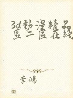 3d动漫精品一区二区在线看