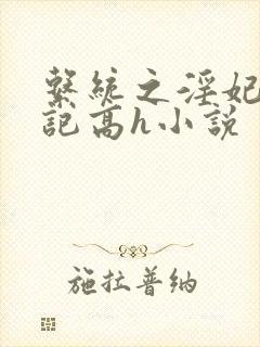 系统之淫妃养成记高h小说