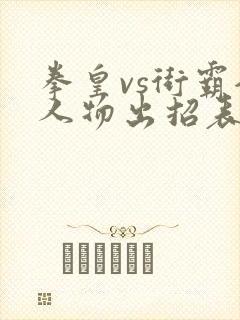 拳皇vs街霸全人物出招表