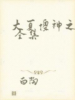 大夏傻神之逆袭 全集