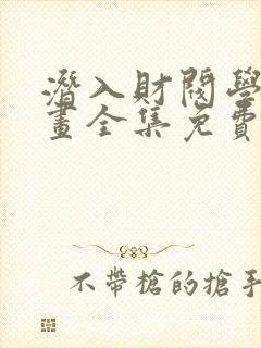 潜入财阀学校漫画全集免费看