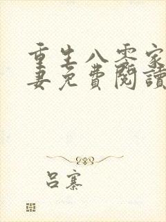 重生八零家有悍妻免费阅读全文