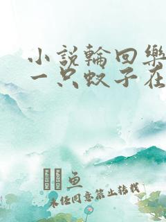 小说轮回乐园那一只蚊子在线阅读