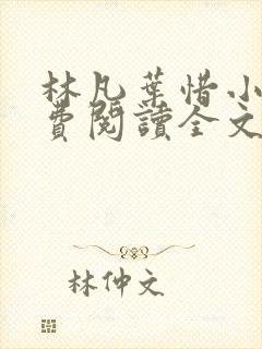 林凡叶惜小说免费阅读全文最新章节