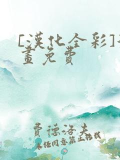 [汉化全彩]漫画免费