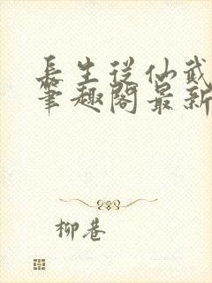 长生从仙武同修笔趣阁最新章节无弹窗