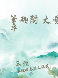 笔趣阁 大爱仙尊