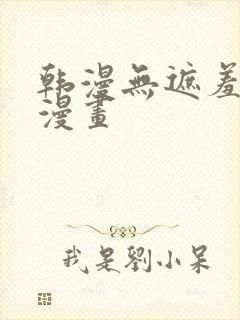 韩漫无遮羞歪歪漫画