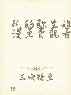 我的弥生姐姐动漫免费观看