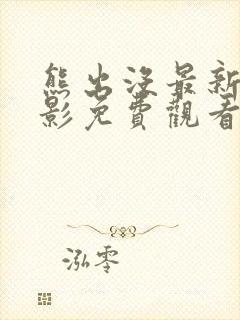 熊出没最新大电影免费观看