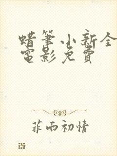 蜡笔小新全部大电影免费