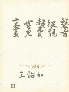 末世超级系统漫画免费观看六漫画