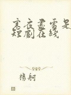 寒夜尽处是卿心短剧在线