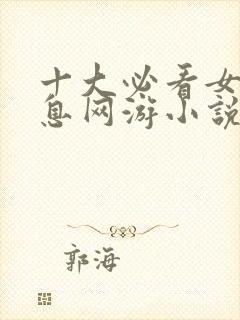 十大必看女主全息网游小说