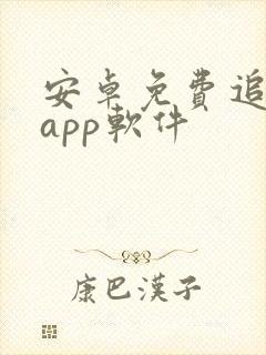 安卓免费追剧的app软件