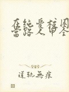 在纯爱校园文里当路人甲全文阅读