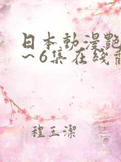 日本动漫艳母1～6集在线观看