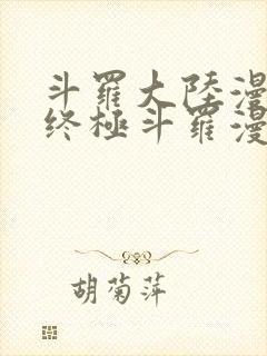 斗罗大陆漫画4终极斗罗漫画免费观看