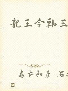 龙王令韩三千