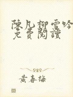 陈凡柳雪吟全文免费阅读