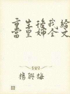 重生后我给前夫当皇婶全文免费阅读