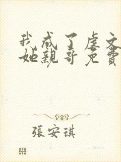 我成了虐文女主她亲哥免费看