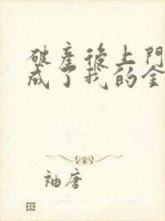 破产后上门老公成了我的金主免费大结局