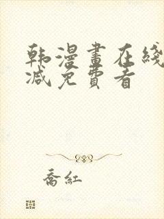 韩漫画在线无删减免费看