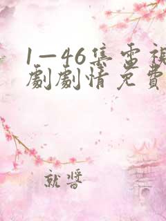 1—46集电视剧剧情免费观看