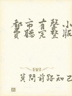 都市有声小说免费听完整版