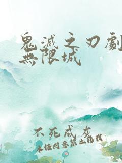 鬼灭之刃剧场版无限城