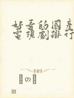 好看的国产战争电视剧排行榜前十名