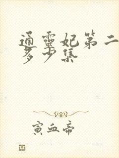 通灵妃第二季有多少集