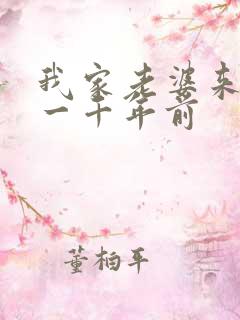 我家老婆来自于一千年前