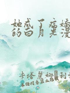 她成了病娇君王的白月光漫画免费