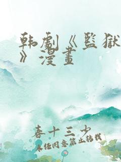 韩剧《监狱女囚》漫画