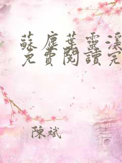 苏尘叶灵溪全文免费阅读完结