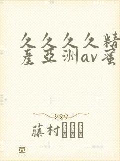 久久久久精品国产亚洲av蜜桃