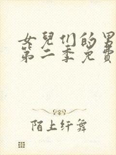 女儿们的男朋友第二季免费观看