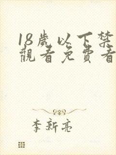 18岁以下禁止观看免费看