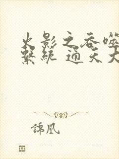 火影之吞噬融合系统 通天大路