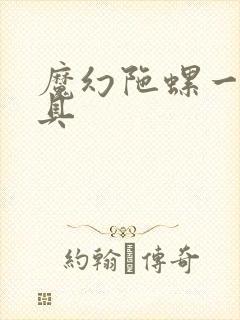 魔幻陀螺一代玩具