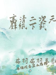 高清二次元动态壁纸下载