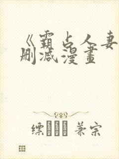 《霸占人妻》无删减漫画