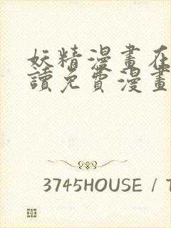 妖精漫画在线阅读免费漫画阅读下拉式