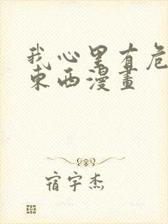 我心里有危险的东西漫画