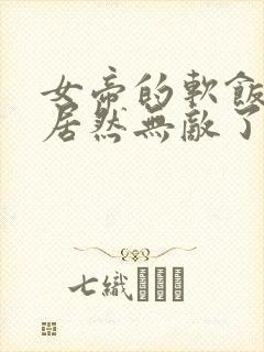 女帝的软饭丈夫居然无敌了