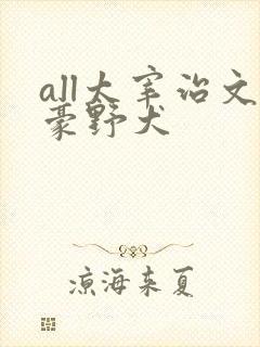 all太宰治文豪野犬