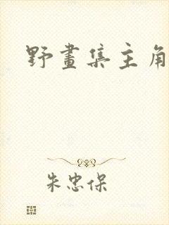 野画集主角